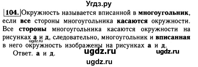 ГДЗ (Решебник №1) по геометрии 8 класс (рабочая тетрадь) Л.С. Атанасян / номер / 104