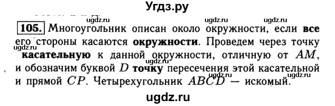 ГДЗ (Решебник №1) по геометрии 8 класс (рабочая тетрадь) Л.С. Атанасян / номер / 105