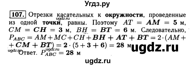 ГДЗ (Решебник №1) по геометрии 8 класс (рабочая тетрадь) Л.С. Атанасян / номер / 107