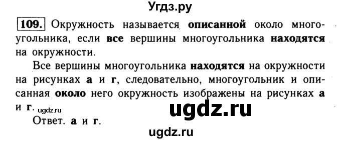 ГДЗ (Решебник №1) по геометрии 8 класс (рабочая тетрадь) Л.С. Атанасян / номер / 109