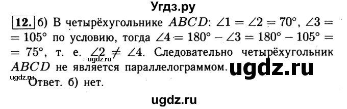 ГДЗ (Решебник №1) по геометрии 8 класс (рабочая тетрадь) Л.С. Атанасян / номер / 12