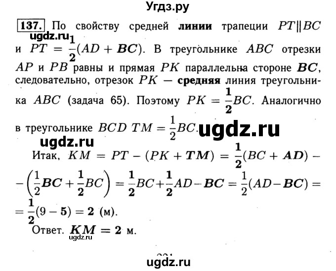 ГДЗ (Решебник №1) по геометрии 8 класс (рабочая тетрадь) Л.С. Атанасян / номер / 137