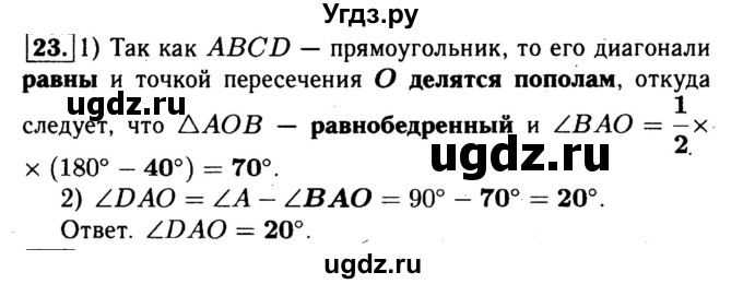 ГДЗ (Решебник №1) по геометрии 8 класс (рабочая тетрадь) Л.С. Атанасян / номер / 23