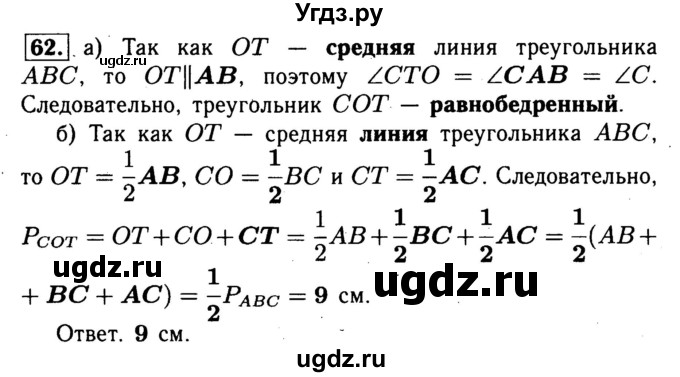 ГДЗ (Решебник №1) по геометрии 8 класс (рабочая тетрадь) Л.С. Атанасян / номер / 62