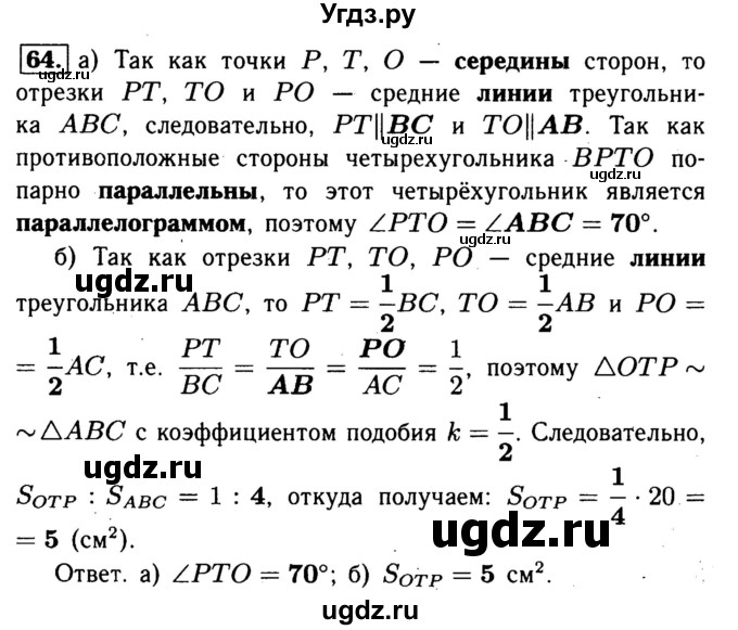 ГДЗ (Решебник №1) по геометрии 8 класс (рабочая тетрадь) Л.С. Атанасян / номер / 64