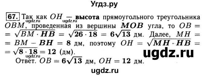 ГДЗ (Решебник №1) по геометрии 8 класс (рабочая тетрадь) Л.С. Атанасян / номер / 67