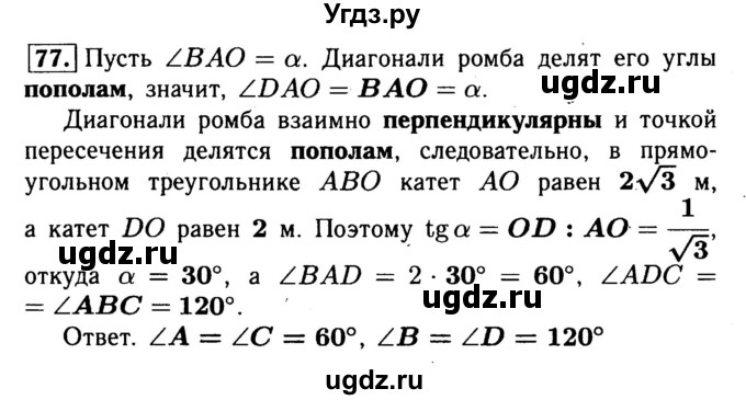 ГДЗ (Решебник №1) по геометрии 8 класс (рабочая тетрадь) Л.С. Атанасян / номер / 77