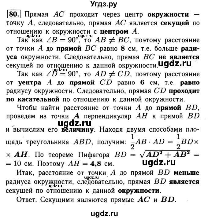 ГДЗ (Решебник №1) по геометрии 8 класс (рабочая тетрадь) Л.С. Атанасян / номер / 80