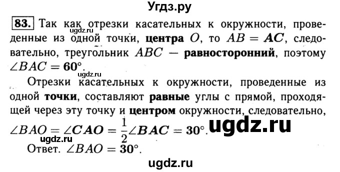 ГДЗ (Решебник №1) по геометрии 8 класс (рабочая тетрадь) Л.С. Атанасян / номер / 83