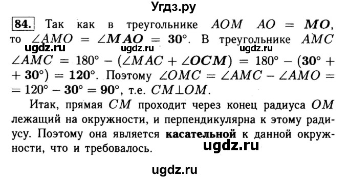 ГДЗ (Решебник №1) по геометрии 8 класс (рабочая тетрадь) Л.С. Атанасян / номер / 84