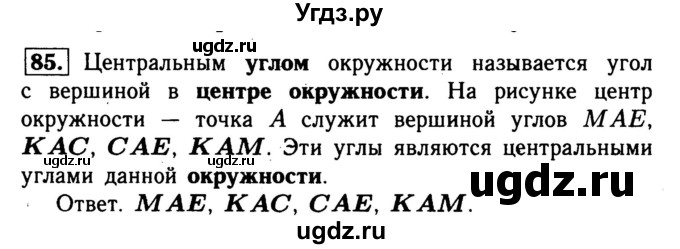 ГДЗ (Решебник №1) по геометрии 8 класс (рабочая тетрадь) Л.С. Атанасян / номер / 85