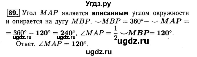 ГДЗ (Решебник №1) по геометрии 8 класс (рабочая тетрадь) Л.С. Атанасян / номер / 89