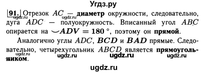 ГДЗ (Решебник №1) по геометрии 8 класс (рабочая тетрадь) Л.С. Атанасян / номер / 91