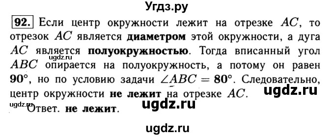 ГДЗ (Решебник №1) по геометрии 8 класс (рабочая тетрадь) Л.С. Атанасян / номер / 92