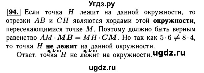 ГДЗ (Решебник №1) по геометрии 8 класс (рабочая тетрадь) Л.С. Атанасян / номер / 94