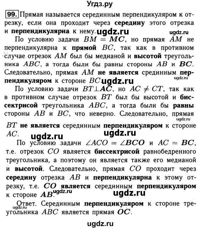 ГДЗ (Решебник №1) по геометрии 8 класс (рабочая тетрадь) Л.С. Атанасян / номер / 99