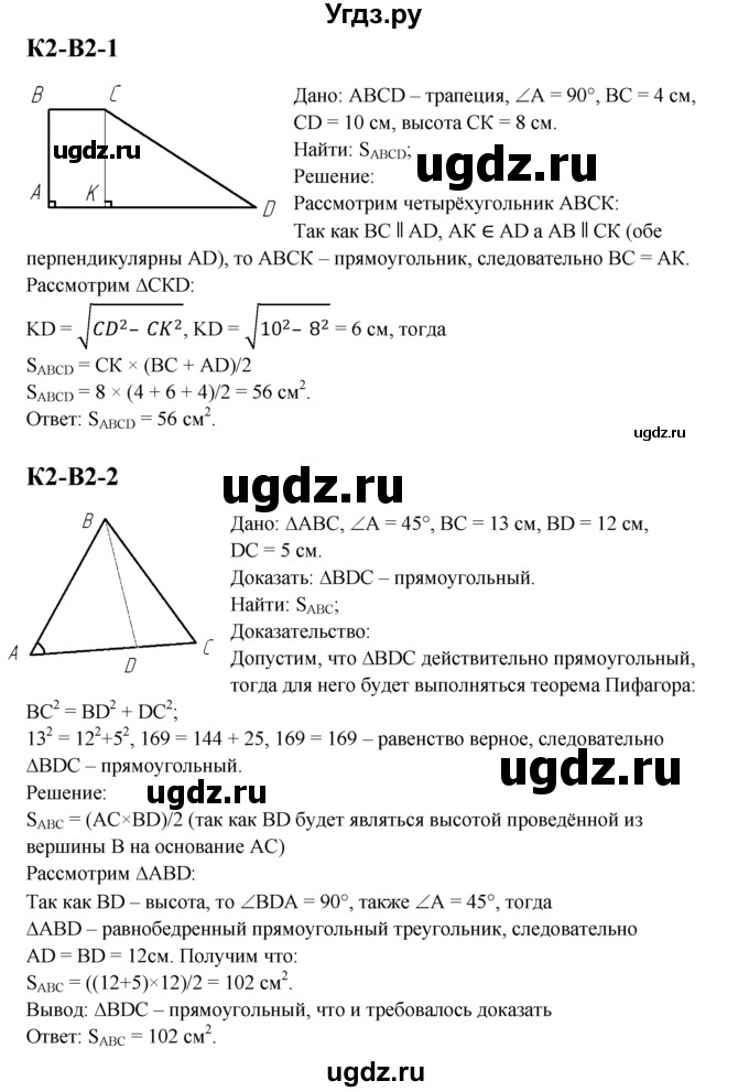 ГДЗ (Решебник) по геометрии 8 класс (дидактические материалы) Б.Г. Зив / контрольная работа / К-2 / 2