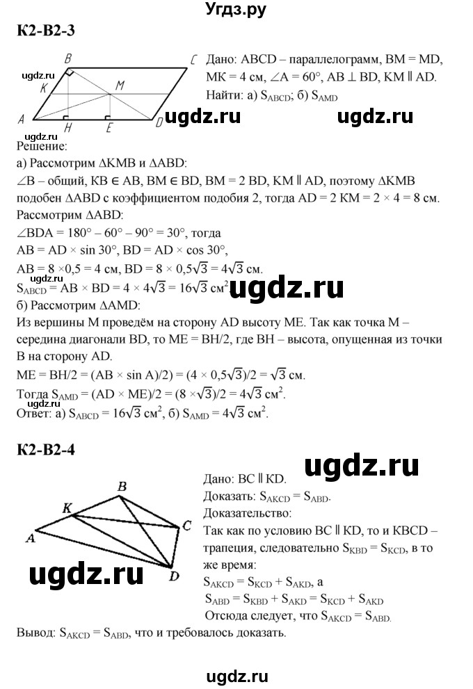 ГДЗ (Решебник) по геометрии 8 класс (дидактические материалы) Б.Г. Зив / контрольная работа / К-2 / 2(продолжение 2)