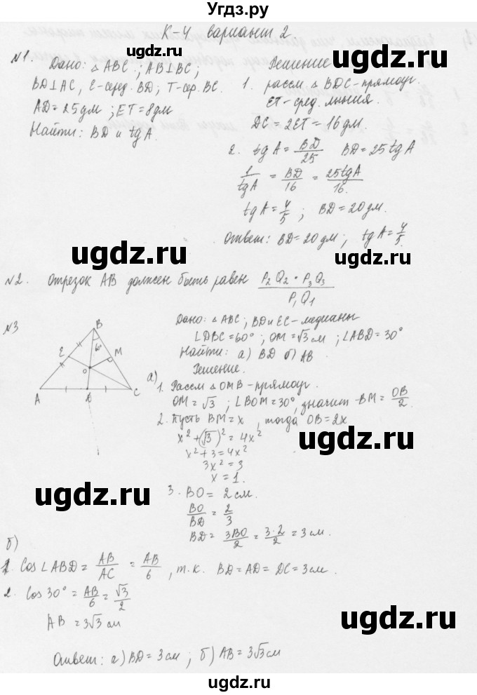 ГДЗ (Решебник) по геометрии 8 класс (дидактические материалы) Б.Г. Зив / контрольная работа / К-4 / 2