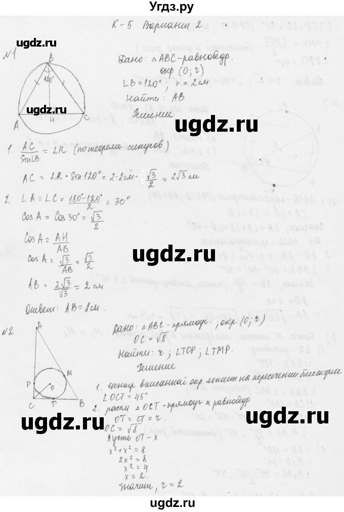 ГДЗ (Решебник) по геометрии 8 класс (дидактические материалы) Б.Г. Зив / контрольная работа / К-5 / 2