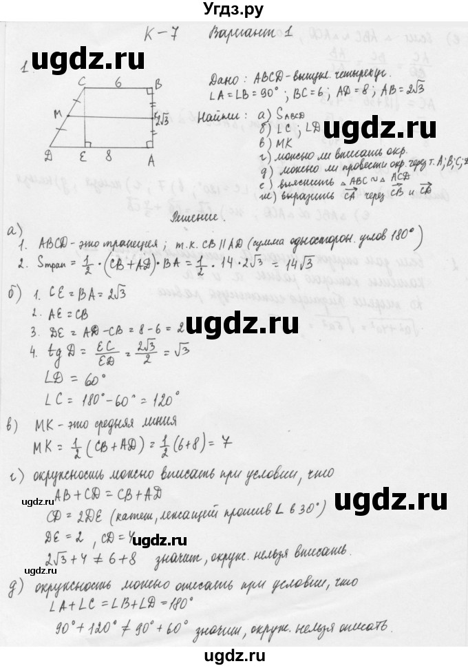 ГДЗ (Решебник) по геометрии 8 класс (дидактические материалы) Б.Г. Зив / контрольная работа / К-7 / 1