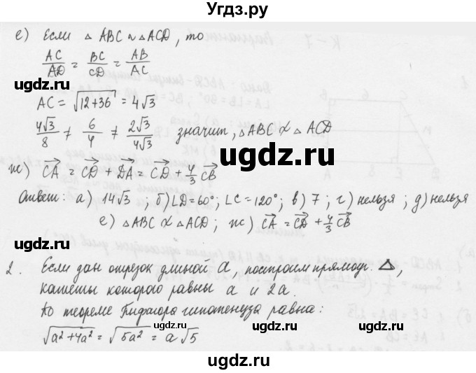 ГДЗ (Решебник) по геометрии 8 класс (дидактические материалы) Б.Г. Зив / контрольная работа / К-7 / 1(продолжение 2)