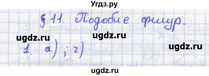 ГДЗ (Решебник) по геометрии 9 класс (рабочая тетрадь) Дудницын Ю.П. / задача номер / 1