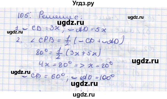 ГДЗ (Решебник) по геометрии 9 класс (рабочая тетрадь) Дудницын Ю.П. / задача номер / 105