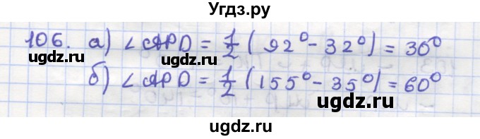 ГДЗ (Решебник) по геометрии 9 класс (рабочая тетрадь) Дудницын Ю.П. / задача номер / 106
