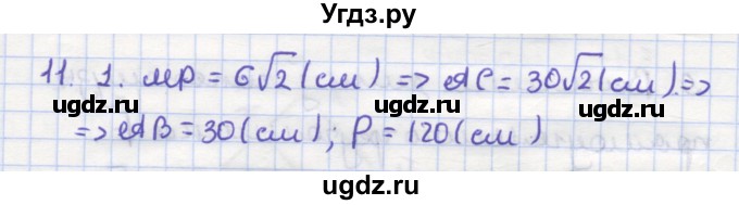 ГДЗ (Решебник) по геометрии 9 класс (рабочая тетрадь) Дудницын Ю.П. / задача номер / 11