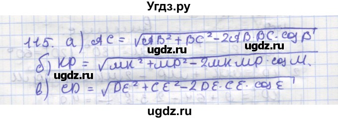 ГДЗ (Решебник) по геометрии 9 класс (рабочая тетрадь) Дудницын Ю.П. / задача номер / 115