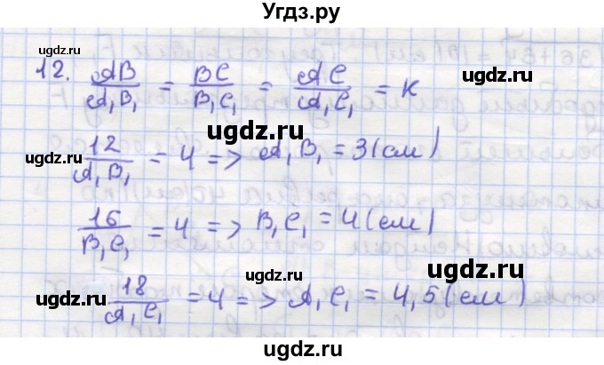 ГДЗ (Решебник) по геометрии 9 класс (рабочая тетрадь) Дудницын Ю.П. / задача номер / 12