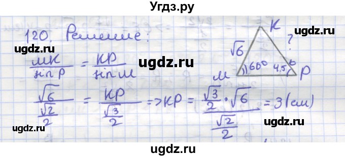 ГДЗ (Решебник) по геометрии 9 класс (рабочая тетрадь) Дудницын Ю.П. / задача номер / 120