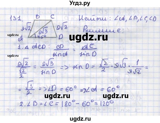 ГДЗ (Решебник) по геометрии 9 класс (рабочая тетрадь) Дудницын Ю.П. / задача номер / 131