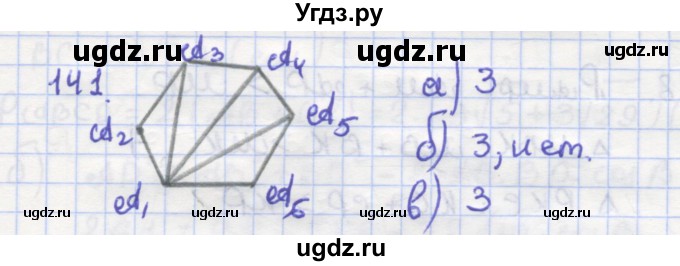 ГДЗ (Решебник) по геометрии 9 класс (рабочая тетрадь) Дудницын Ю.П. / задача номер / 141