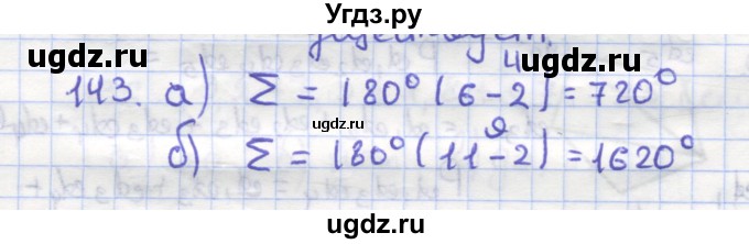 ГДЗ (Решебник) по геометрии 9 класс (рабочая тетрадь) Дудницын Ю.П. / задача номер / 143