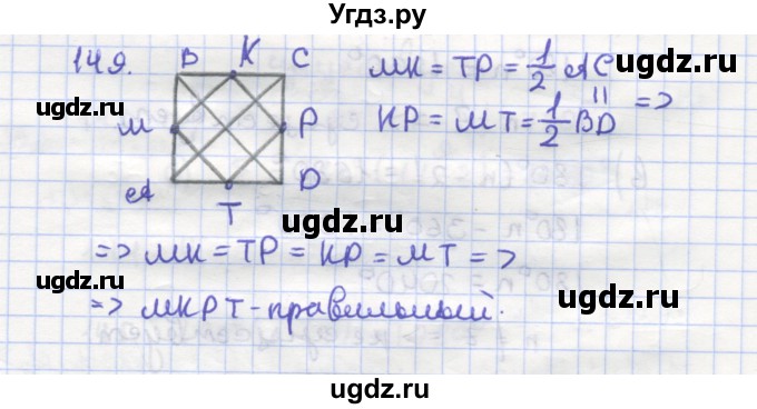 ГДЗ (Решебник) по геометрии 9 класс (рабочая тетрадь) Дудницын Ю.П. / задача номер / 149