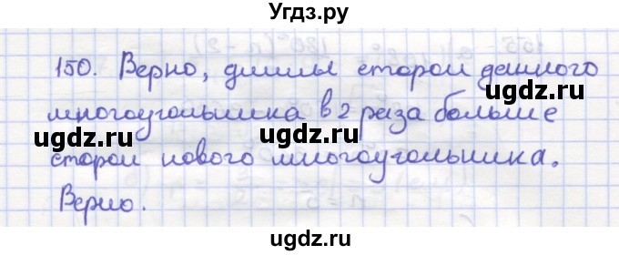 ГДЗ (Решебник) по геометрии 9 класс (рабочая тетрадь) Дудницын Ю.П. / задача номер / 150