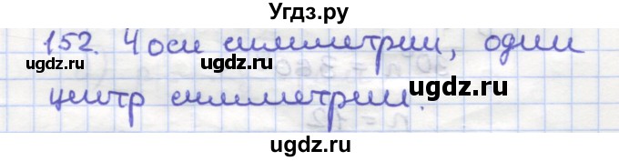 ГДЗ (Решебник) по геометрии 9 класс (рабочая тетрадь) Дудницын Ю.П. / задача номер / 152
