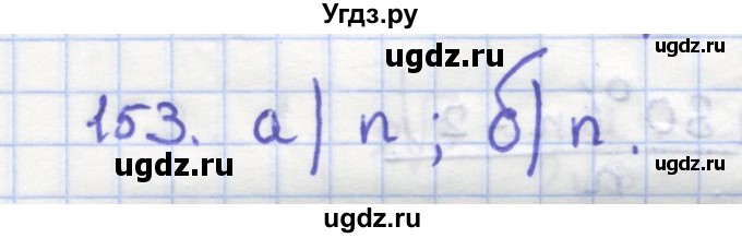 ГДЗ (Решебник) по геометрии 9 класс (рабочая тетрадь) Дудницын Ю.П. / задача номер / 153