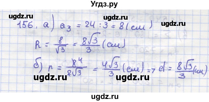 ГДЗ (Решебник) по геометрии 9 класс (рабочая тетрадь) Дудницын Ю.П. / задача номер / 156