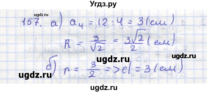 ГДЗ (Решебник) по геометрии 9 класс (рабочая тетрадь) Дудницын Ю.П. / задача номер / 157