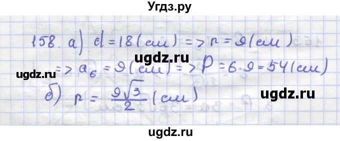 ГДЗ (Решебник) по геометрии 9 класс (рабочая тетрадь) Дудницын Ю.П. / задача номер / 158