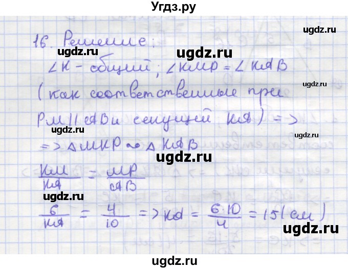 ГДЗ (Решебник) по геометрии 9 класс (рабочая тетрадь) Дудницын Ю.П. / задача номер / 16