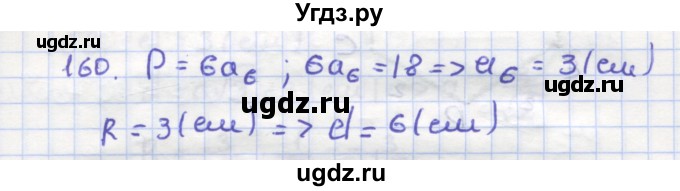 ГДЗ (Решебник) по геометрии 9 класс (рабочая тетрадь) Дудницын Ю.П. / задача номер / 160