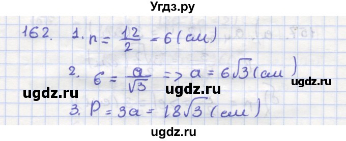 ГДЗ (Решебник) по геометрии 9 класс (рабочая тетрадь) Дудницын Ю.П. / задача номер / 162