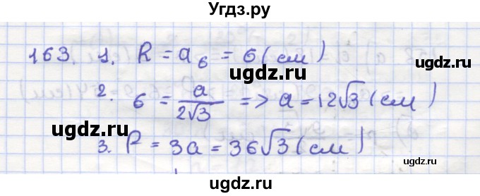 ГДЗ (Решебник) по геометрии 9 класс (рабочая тетрадь) Дудницын Ю.П. / задача номер / 163