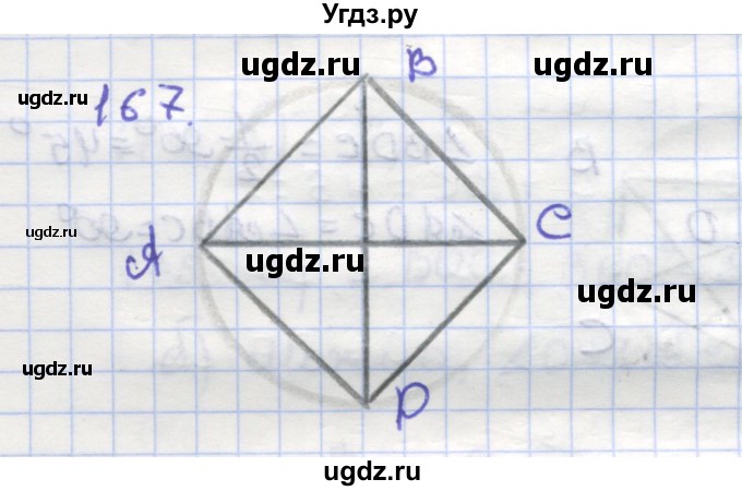 ГДЗ (Решебник) по геометрии 9 класс (рабочая тетрадь) Дудницын Ю.П. / задача номер / 167