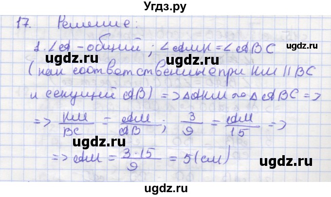 ГДЗ (Решебник) по геометрии 9 класс (рабочая тетрадь) Дудницын Ю.П. / задача номер / 17