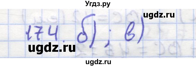 ГДЗ (Решебник) по геометрии 9 класс (рабочая тетрадь) Дудницын Ю.П. / задача номер / 174